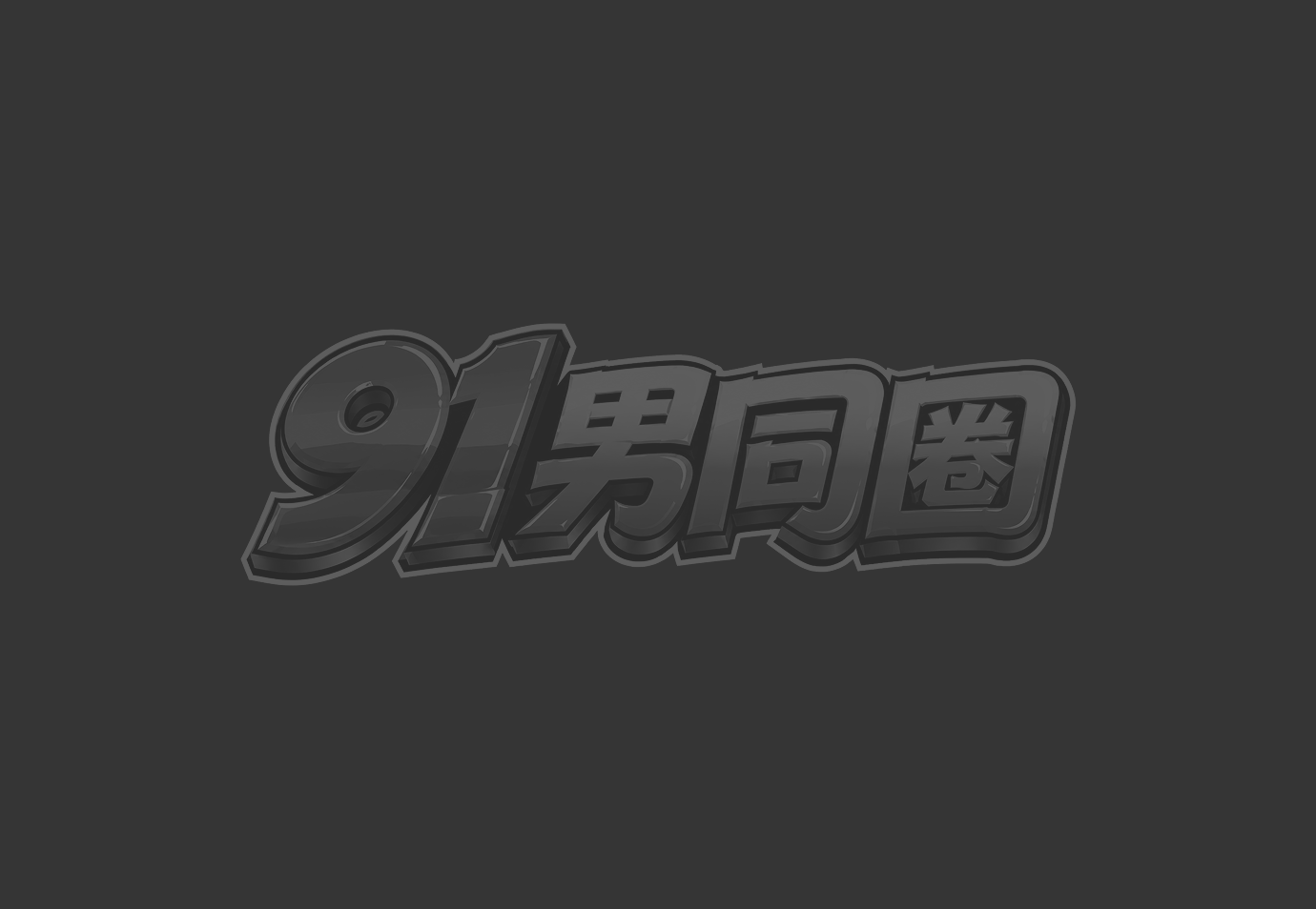 偏执S社畜正装被捆绑调教 动漫SM巨根抽射M骚男爽到翻白眼 超燃的操爱打桩神情恍惚！1